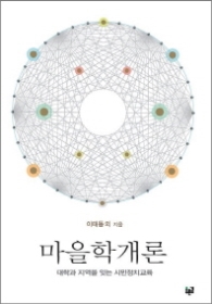 마을학개론